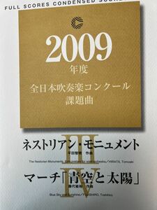 絶版　2009年全日本吹奏楽コンクール課題曲3、4