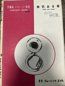 絶版　吉田正(服部克久編) 勇気ある者