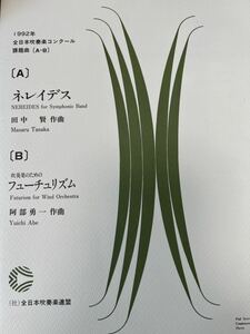 絶版 1992年吹奏楽コンクール課題曲A.B ネレイデス、フォーチュリズム