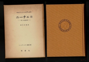 RN223SM「ハイデッガー選集〈24〉ニーチェ 上 ― 美と永遠回帰」1975 単行本 マルティン・ハイデッガー(著), 細谷 貞雄(翻訳) 理想社 534p