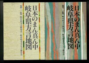 RXXE23SMyp「日本のまん真ん中　岐阜県方言地図 第一集・第二集」2冊で 平成6年・7年 加藤毅、岐阜県方言研究会 岐阜県老人クラブ連合会