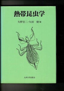 ＊RXXN23SM「熱帯昆虫学」単行本ハードカバー 1999 矢野 宏二 , 矢田 脩 (編集) 九州大学出版会 405ページ