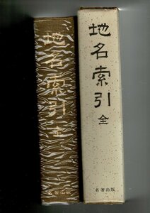 RN423SM「地名索引 全 復刻版」 内務省地理局編 名著出版 1973 23cm 原典は明治18年発行 画数別地名索引 市区町村郡・間切その他を収録 