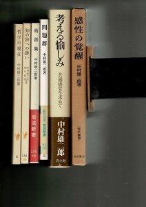 RF223SM 中村雄二郎さんの本6冊まとめて『感性の覚醒』『考える愉しみ』『哲学の現在』『問題群』『術語集』『知の旅への誘い』