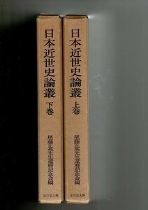 RN323SM「日本近世史論叢　尾藤正英先生還暦記念　上・下巻揃」尾藤正英先生還暦記念会編 、吉川弘文館 、昭和59 2冊