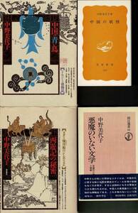 RF223SM 中野美代子さんの本4冊まとめて『悪魔のいない文学』『西遊記の秘密』『中国の青い鳥』『中国の妖怪』 中国文学