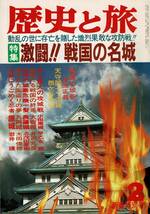 RE123SM 秋田書店「歴史と旅」昭和62年2月号（激闘 戦国の名城）と平成5年9月号（戦国落城地獄図絵）の2冊_画像3