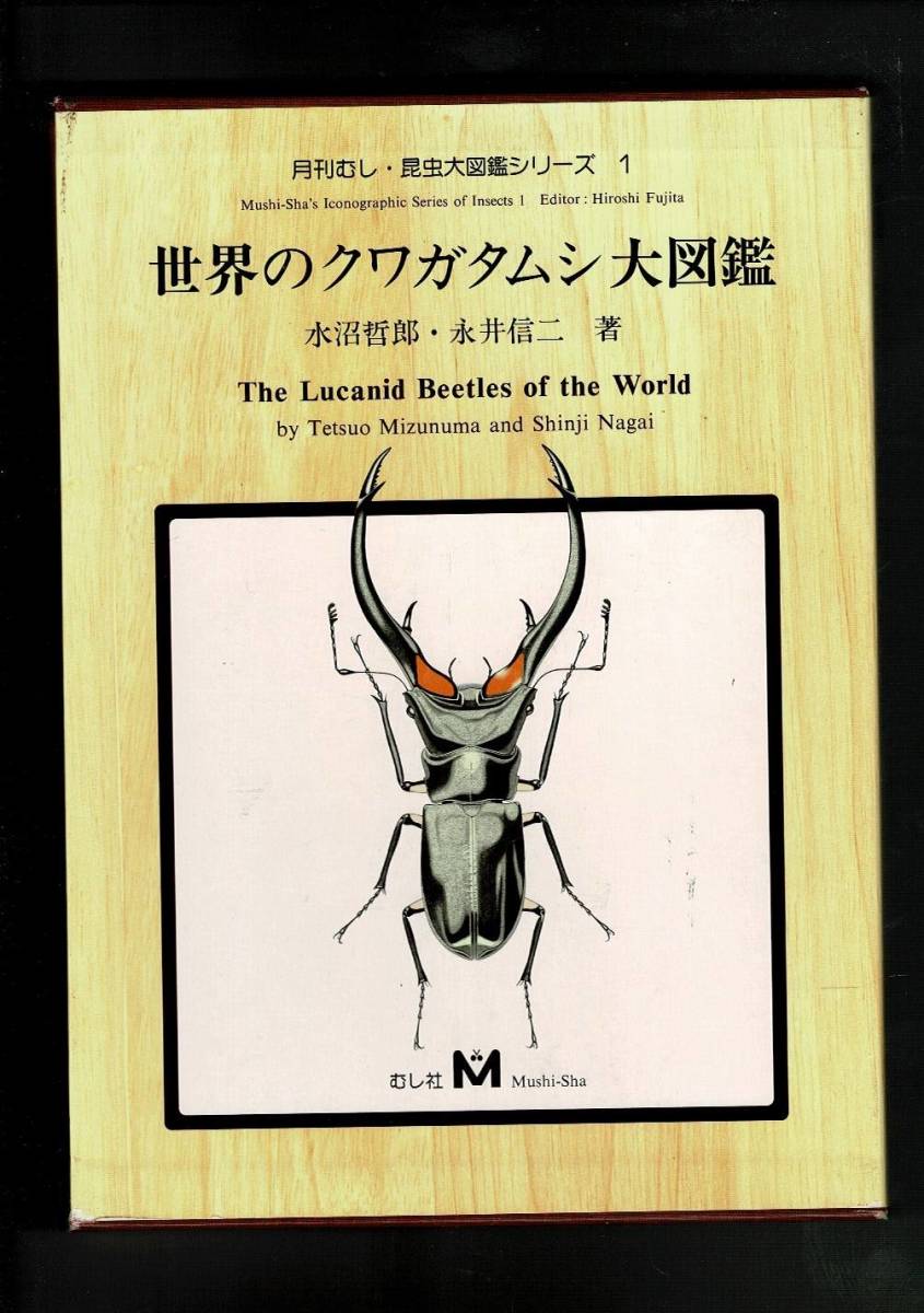 Yahoo!オークション -「世界のクワガタムシ大図鑑」の落札相場・落札価格