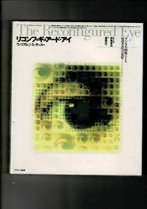 RXXE23SM「リコンフィギュアード・アイ―デジタル画像による視覚文化の変容」大型本 1994 ウィリアム・J. ミッチェル (著) アスキー 287p