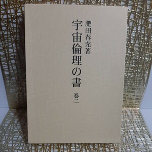 【稀観本☆入手困難】肥田春充『 宇宙倫理の書 巻二 』肥田式強健術★正中心道★天真療法★真の宗教科学哲学★丹田気功★古神道★古醫道