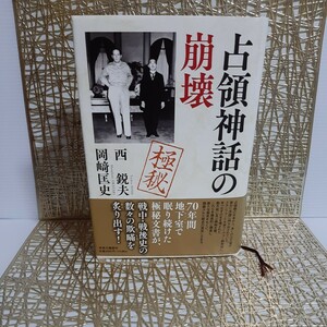 西鋭夫☆岡﨑匡史『占領神話の崩壊』【極秘】フーヴァー・トレジャーズ★吉田茂憲法★東京裁判★共産党★特高警察★GHQ★北方領土★慰安婦