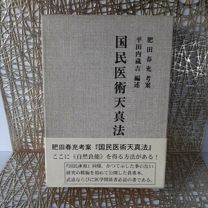 肥田春充『国民医術天真法☆復刻版』平田内蔵吉 編述★函入り★帯付き★肥田式強健術★天真療法★宇宙倫理の書★武道★医学関係者必読の書