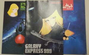 銀河鉄道999・さらば宇宙戦艦ヤマト・ヤマトよ永遠に　パンフレット　3冊　中古品