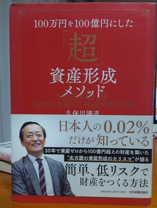 超資産形成メソッド　久保川議道　中古本