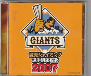  読売ジャイアンツ 選手別応援歌 2007