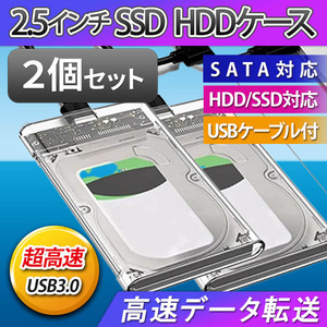 2.5インチ HDD SSD USB 3.0 ケース 外付け 高速 USB3.0 接続 SATA対応 高速データ転送 ハードディスク 透明クリア 電源不要 ２個簡単取付