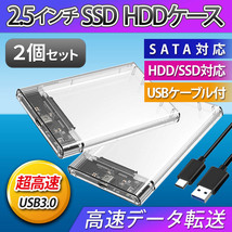 2.5インチ HDD SSD USB 3.0 外付け ケース 高速 USB3.0 接続 SATA対応 高速データ転送 ハードディスク 透明 クリア 電源不要 ２個 簡単取付_画像1