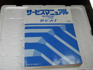 ホンダビート サービスマニュアル シャシ整備編 91-5 (660ページ）