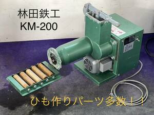 林田鉄工　KM-200 ステンレス羽　土練機　ひも作り パーツ多数！モーター新品交換！100v 卓上