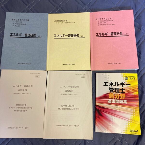 令和3年度 第44回 2021年度 エネルギー管理研修 テキスト類一式