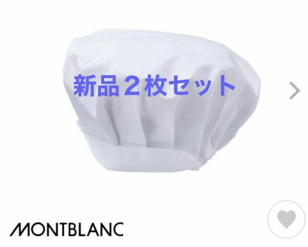 住商モンブラン MONTBLANC（モンブラン） 給食衣 児童用 帽子M ２枚セット