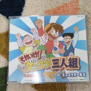 ズッコケガールズ 「それいけ！ズッコケ三人組 アップアップアップ/ギュととしたいな」