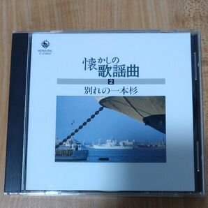 懐かしの歌謡曲大全集2 別れの一本杉