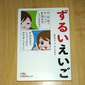 ずるいえいご （日経ビジネス人文庫　あ５－１） 青木ゆか／著　ほしのゆみ／著