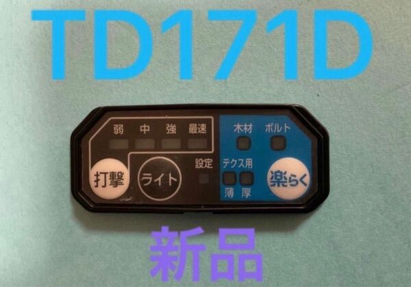 マキタ　TD171D TD161D スイッチプレート新品