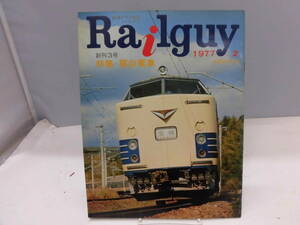 A4S　鉄道グラフ雑誌　Railguy　レールガイ　1977年2月号 創刊3号　特集・寝台電車