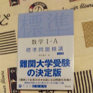数学1・A標準問題精講 (3訂版) 麻生雅久/著