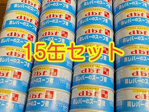 〈送料無料〉 d.b.f デビフ 【鶏レバーのスープ煮】 15缶セット ドッグフード パウチ 缶詰 まとめ売り 犬用栄養補完食 国産　ウェット