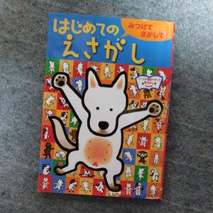 はじめてのえさがし　みつけてさがして！ このみ・プラニング／監修