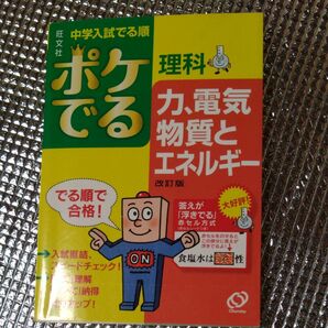 中学入試 でる順 ポケでる理科 力、電気、物質とエネルギー 改訂版／旺文社