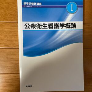 標準保健師講座 第５版 (１) 公衆衛生看護学概論 Ｓｔａｎｄａｒｄ ｔｅｘｔｂｏｏｋ／標美奈子 (著者)