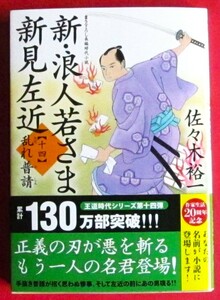 美品 新刊 ☆ 新・浪人若さま 新見左近【十四】-乱れ普請 ( 双葉文庫 ）☆ 佐々木 裕一