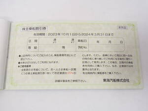 【 最新・バラ売り 】 東海汽船 株主乗船割引券 2024.3.31まで　1～9枚　/　株主優待券