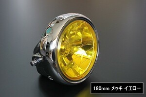 ガラス 180mm ヘッドライト イエローレンズ メッキ 新品 汎用