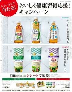 懸賞 応募 サントリー健康専門茶 キユーピー保健機能食品シリーズ おいしく健康習慣応援 キャンペーン レシート1枚(対象含む税込千円以上)