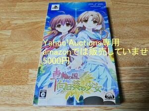 ☆ 即決　限定版　車輪の国、向日葵の少女　PSP　5pb　☆