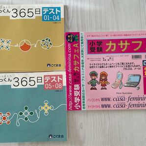 ＊こぐま会　ひとりでとっくん365日　カサフェA　小学校受験対策＊