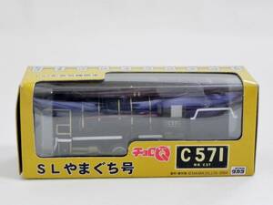 チョロＱ SLやまぐち号 C571 C57形蒸気機関車