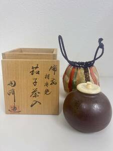 茶道具 備前焼 木村陶峰造 茄子茶入