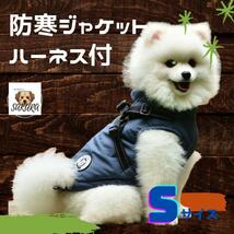 犬用 防寒ジャケット ハーネス付きSサイズ 紺 犬服 フリース 散歩用_画像2