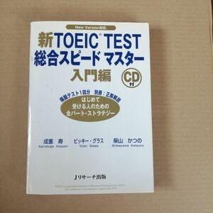 新ＴＯＥＩＣ　ＴＥＳＴ総合スピードマスター　Ｎｅｗ　Ｖｅｒｓｉｏｎ対応　入門編 成重寿／著　ビッキー・グラス／著　柴山かつの／著　