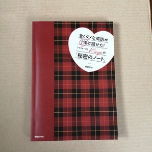 全くダメな英語が１年で話せた！アラフォーＯＬ　Ｋａｙｏの『秘密のノート』 （全くダメな英語が１年で話せた！） 重盛佳世／著　