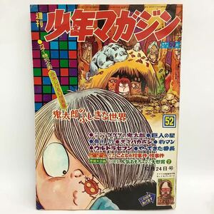 【希少】1968年12月24日号 週刊少年マガジン ゲゲゲの鬼太郎 鬼太郎 水木しげる ウルトラセブン 天才バカボン 巨人の星 講談社 当時物