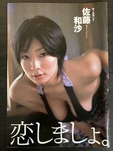 佐藤和沙 6ページ★雑誌切り抜き★即決