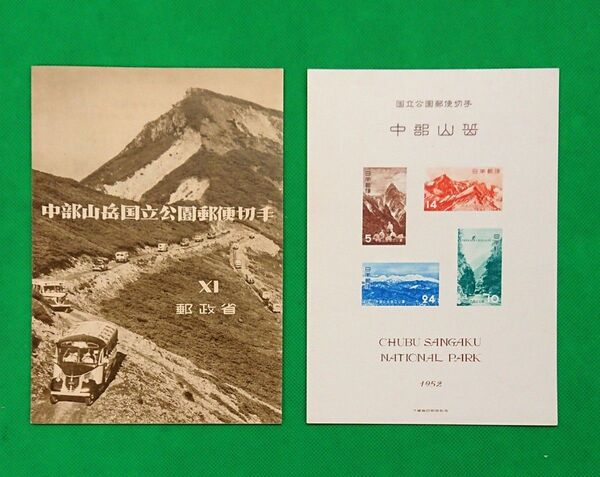 お値段以上!中部山岳国立公園/極上美品/タトゥー付/小型シート/1952年/第1次国立公園/カタログ価格19,000円/No528