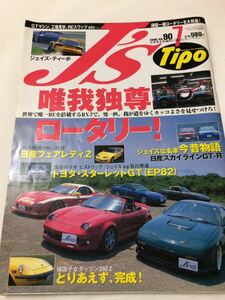 J’s Tipo No.90 唯我独尊 ロータリー RE マツダRX-7/日産 フェアレディZ スカイラインGT-R スターレットGT(EP82)2000.7 ジェイズ ティーポ